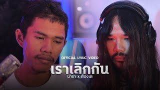 เราเลิกกัน – นารา x ต้องเต