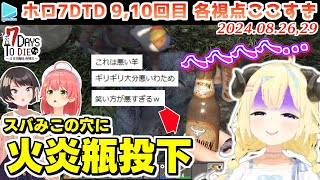 #ホロ7DTD ここすきまとめ Part9,10 （DAY31～35/49日目）【2024.08.26,29/ホロライブ切り抜き】