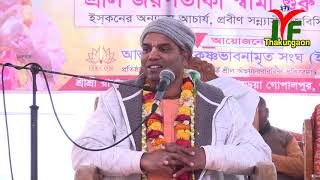 H.G Benudhari Das Bramachari Bangla Lecture in Thakurgaon, Bangladesh. আমরা কেন দীক্ষা গ্রহণ করবো ?