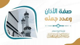 صفة الأذان وعدد جمله | د. عبد الحكيم العجلان image