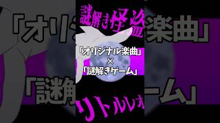 謎解きができる参加型楽曲!?君の挑戦をお待ちしております💎 #shorts #謎解き #オリジナル曲 #謎解きMVリトルレオの挑戦状 #脱出ゲーム #vtuber