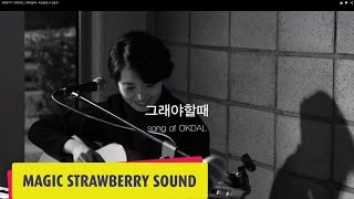 옥상달빛 / OKDAL 「그래야할때」 옥상달빛 of 김윤주