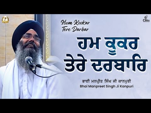 Hum Kookar Tere Darbar | ਹਮ ਕੂਕਰ ਤੇਰੇ ਦਰਬਾਰਿ | Bhai Manpreet Singh Ji Kanpuri Gurbani Shabad Kirtan