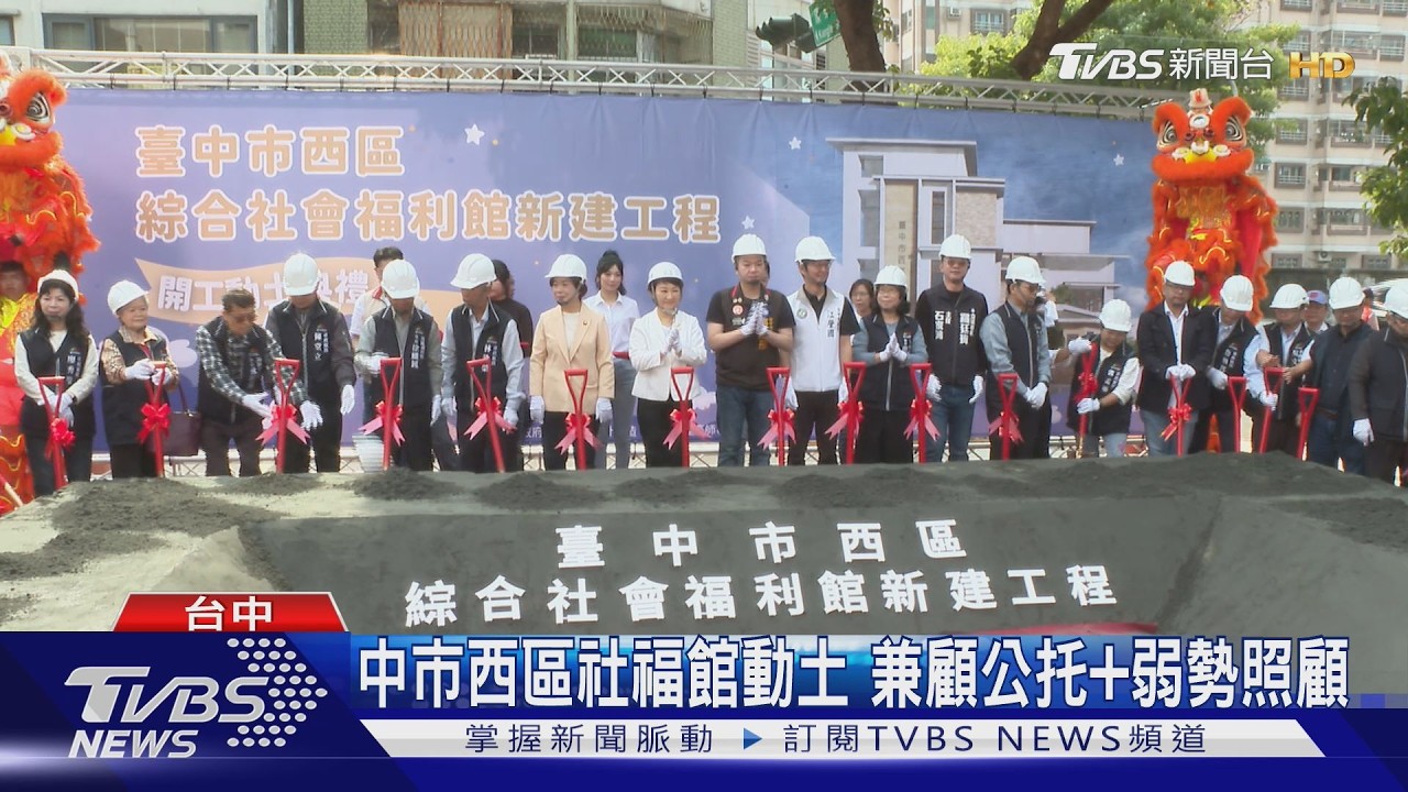 中市西區社福館動土 兼顧公托+弱勢照顧