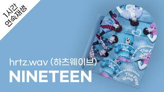 hrtz.wav (하츠웨이브) - NINETEEN 1시간 연속 재생 / 가사 / Lyrics