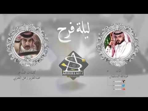 شيلة ليلة فرح اداء عبدالله السلمان 2015