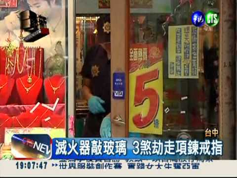 3惡煞闖銀樓 滅火器敲玻璃搶劫