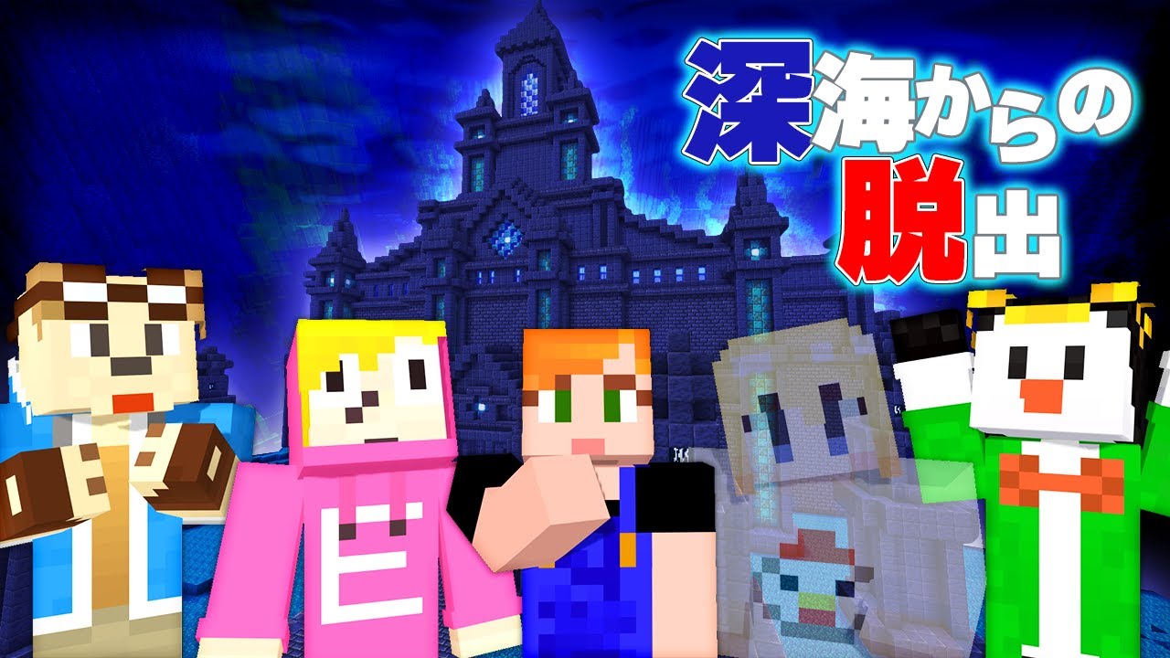 【マイクラ】チーム「かんじにがて」で深海からの脱出！【ゴラクバ！】