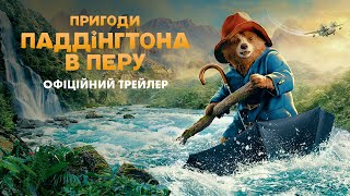 ПРИГОДИ ПАДДІНГТОНА В ПЕРУ | Офіційний трейлер | З 16 січня у кіно