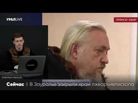 В эфире Урал Live обсудили закрытие прихода лжеепископа Варуха