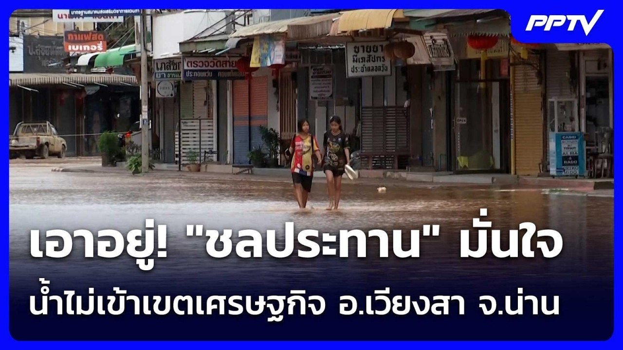 เอาอยู่! "ชลประทาน" มั่นใจน้ำไม่เข้าเขตเศรษฐกิจ อ.เ?