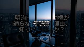【明治HD】「古い体質を変える」はNG？面接官が本当に欲しい人材の思考法 #明治HD #明治 #食品メーカー #製薬 #就活 #転職 #26卒 #27卒 #企業分析 #思考の武器 #面接対策 #面接