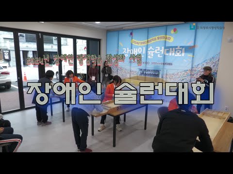 장애인 평생학습 활성화 사업 성과공유회 유튜브 썸네일