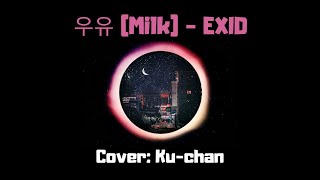 우유 (Milk) - EXID | Cover by: Ku-chan
