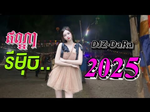 ឥណ្ឌារីមុិច ថ្មី 2025 ចង្វាក់រាំដើរ || DJZ DaRa _💃💃💃💃