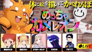 体に絵を描いてかくれんぼ！『めっちゃカメレオン』【ズズ/赤髮のとも/鷹宮リオン/シスター・クレア/FB777/えおえお】　‪
