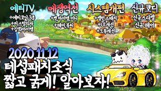 11월 테스트서버 소식 짧고 굵게 알아보자