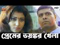 প্রেমের ভয়ঙ্কর খেলা Prem Rog Sudip Mukherjee Bengali Movie ব�