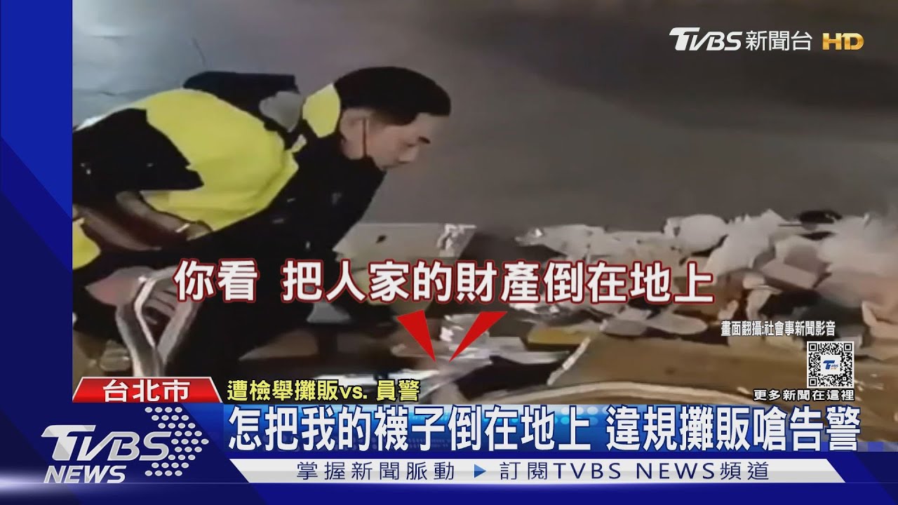 怎把我的襪子倒在地上!違規攤販嗆告警