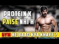 protein ke paise nahi h- Gym k baad kya khaye? | What to eat after workout | Rubal Dhankar