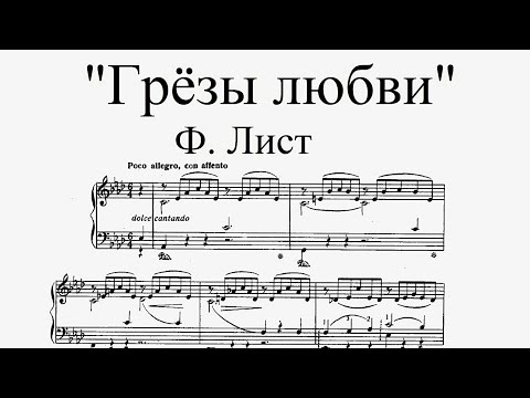 Ф. Лист - Ноктюрн № 3 "Грёзы любви" (исполняет Е. Кисин)