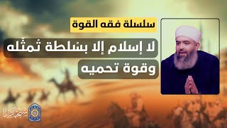 صورة سلسلة فقه القوة | 23 | لا إسلام إلا بسلطة تُمثله وقوة تَـحميه - حازم صلاح أبو إسماعيل