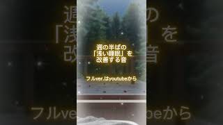 週の半ばの「浅い睡眠」を改善する音。夜中に何度も目が覚める人へ。副交感神経を優位にして、朝までぐっすり休む準備を。#睡眠の質 #中途覚醒 #熟睡BGM #疲労回復効果 #睡眠改善