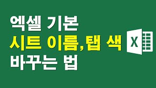 엑셀기본, 시트이름, 탭색 바꾸는 방법