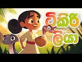 Tikiri Liya ටිකිරි ලියා Sinhala Kids Song Popular Nursery Rhymes Sinhala Kids Wo