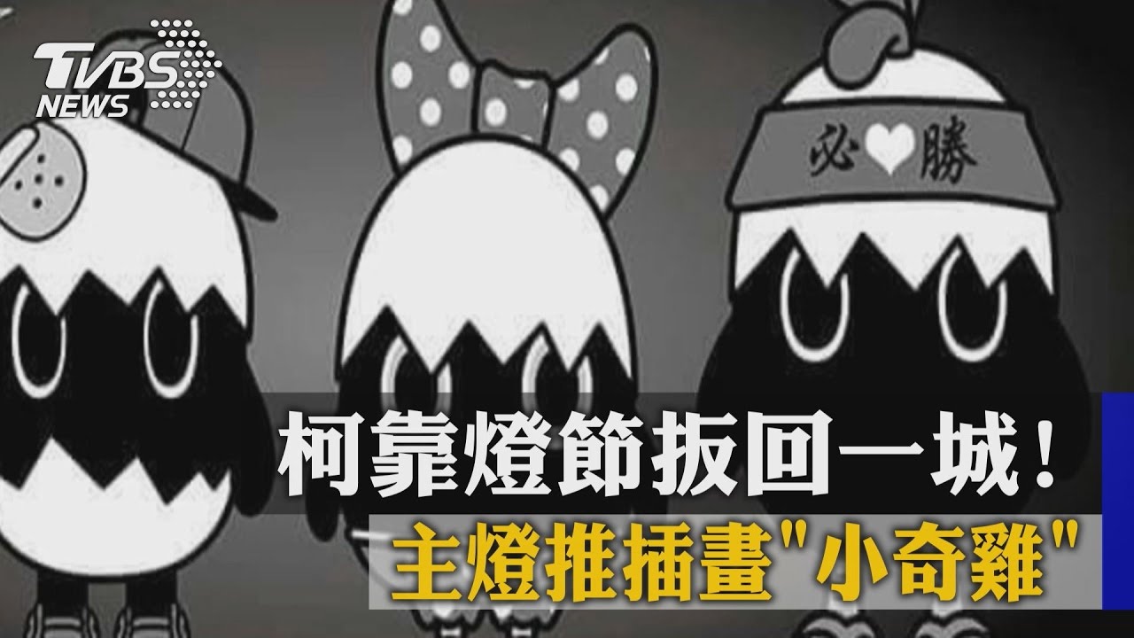 柯靠燈節扳回一城! 主燈推插畫「小奇雞」
