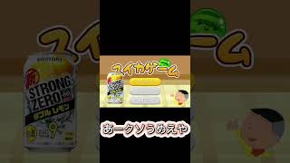 タラちゃんが未成年飲酒！？【スイカゲーム】#ショート #スイカゲーム #タラちゃん #モノマネ #ストロングゼロ #サザエさん #未成年