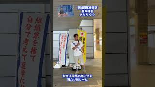 西尾市長選挙2025の演説動画を政治活動の先輩に許可を頂きアップ。元動画は→https://www.facebook.com/share/r/1HzfDKhFxb/ #西尾市