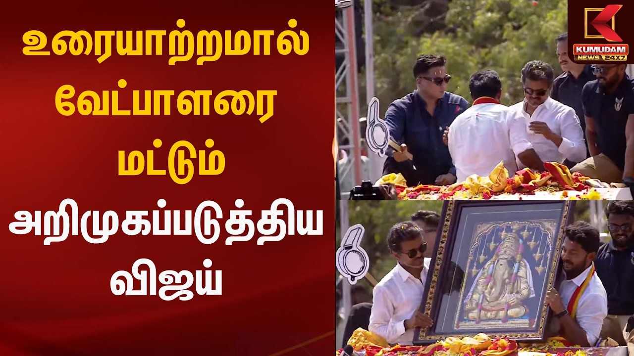 உரையாற்றமால் வேட்பாளரை மட்டும் அறிமுகப்படுத்திய விஜய் | Tvk | Kumudam news