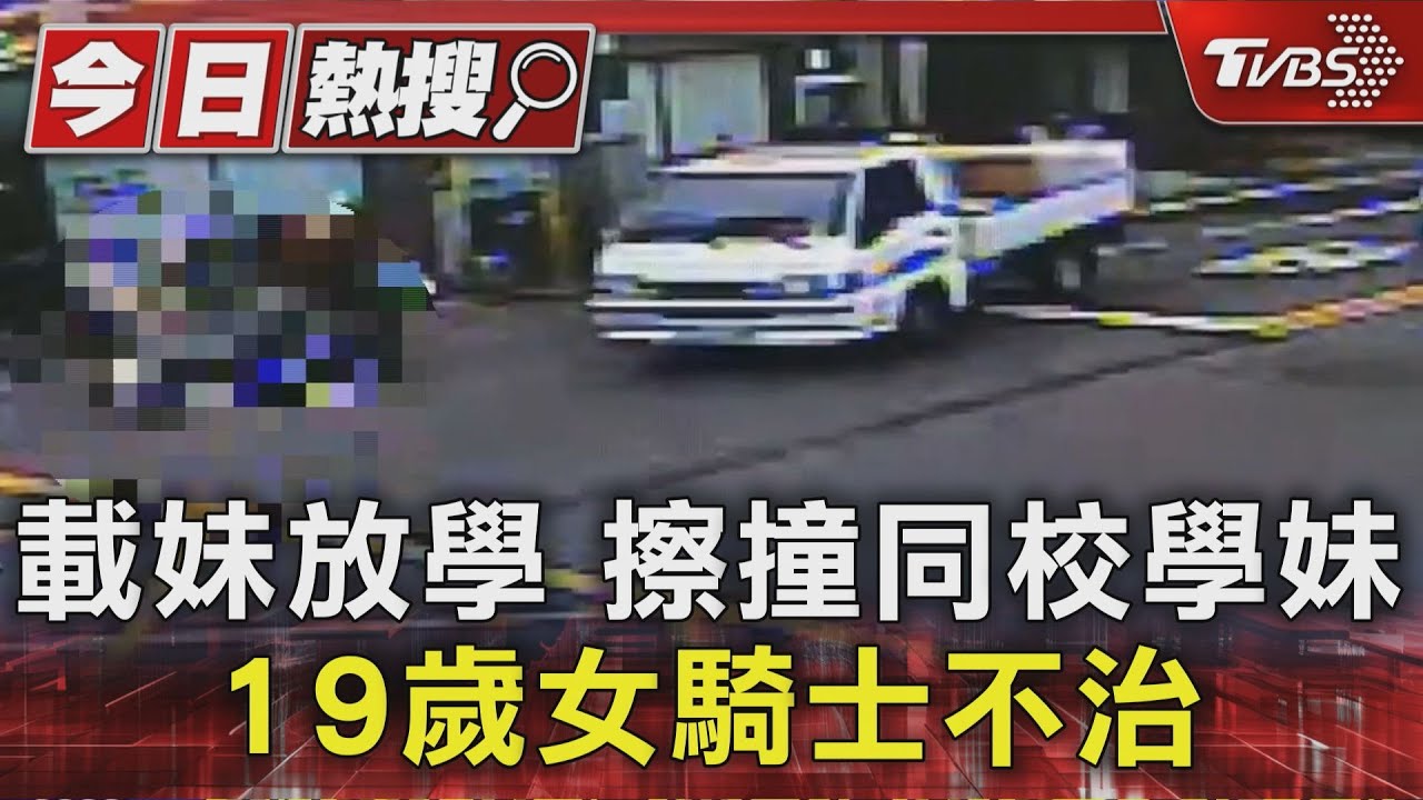 載妹放學擦撞同校學妹　19歲女騎士不治