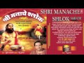 SHRI MANACHE SHLOK SAMPOORNA BY SURESH WADKAR I FULL AUDIO SONG I ART TRACK