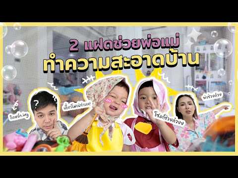 2 แฝดลุยทำความสะอาดบ้านครั้งใหญ่! ร้อนแค่ไหนก็ไม่ถอยเพราะ... | SolMoneSaros EP.6
