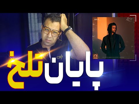ری اکشن آهنگ براتو سجادی | Sajadi Bara To Reaction