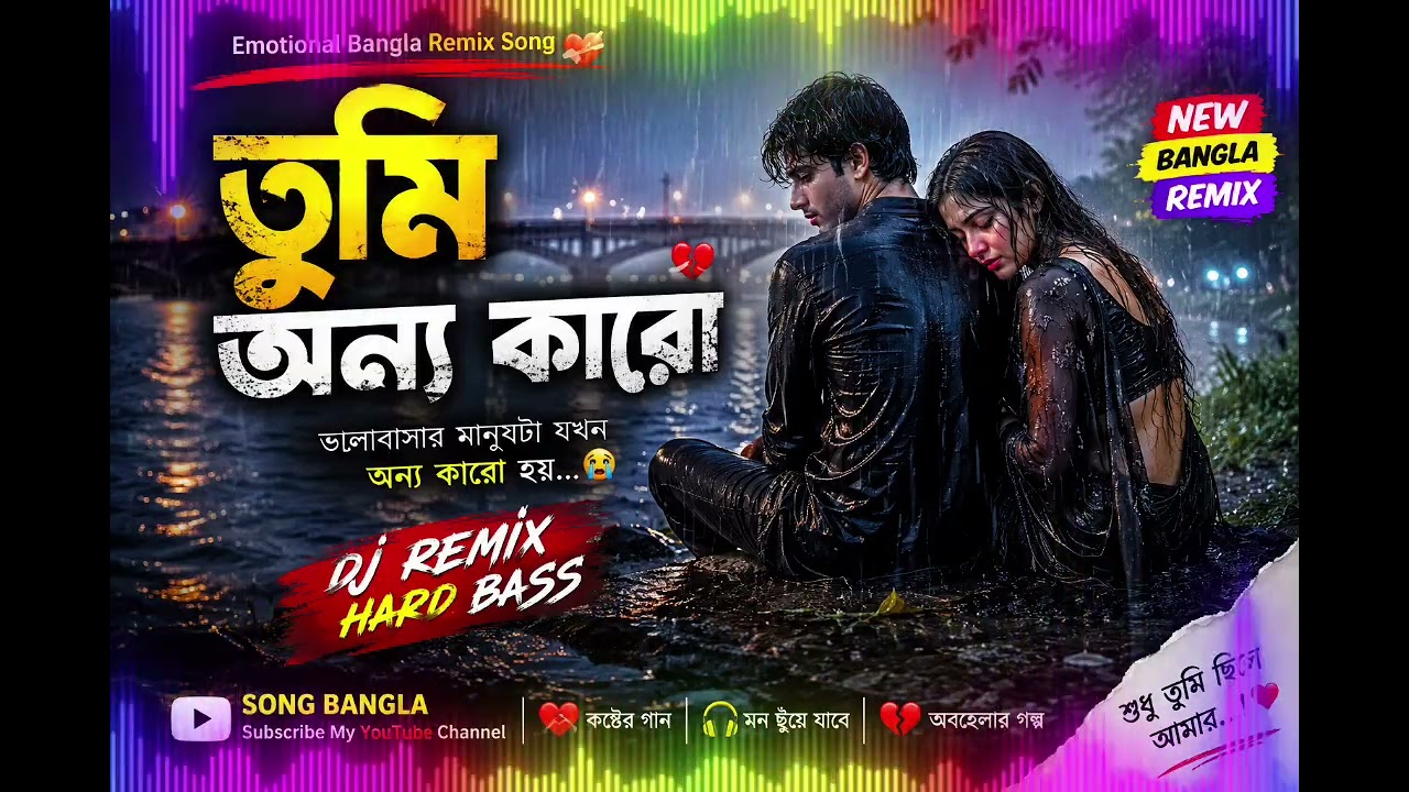 তুমি অন্য কারো 💔 | Emotional Bangla Remix Song 2026 | New Sad Love Song | DJ Remix | Song Bangla.