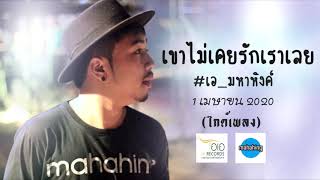เขาไม่เคยรักเราเลย – เอ มหาหิงค์