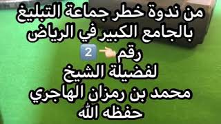 من ندوة خطر جماعة التبليغ لفضيلة الشيخ محمد بن رمزان الهاجري حفظه الله ورعاه image