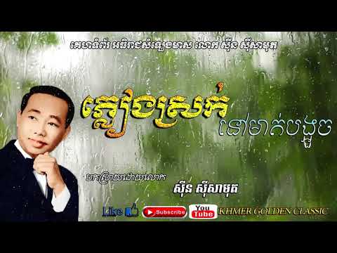 ភ្លៀងស្រក់នៅមាត់បង្អួច Pleang srok nov moit bongouch --  Sinn Sisamouth