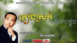 ភ្លៀងស្រក់នៅមាត់បង្អួច Pleang srok nov moit bongouch --  Sinn Sisamouth