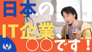 - 【ひろゆき】日本のIT企業、○○です!【ひろゆき/相談】