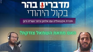 האם מחאת השמאל צודקת? (חדשות הקול היהודי) - התמונה מוצגת ישירות מתוך אתר האינטרנט יוטיוב. זכויות היוצרים בתמונה שייכות ליוצרה. קישור קרדיט למקור התוכן נמצא בתוך דף הסרטון האם מחאת השמאל צודקת? (חדשות הקול היהודי) - התמונה מוצגת ישירות מתוך אתר האינטרנט יוטיוב. זכויות היוצרים בתמונה שייכות ליוצרה. קישור קרדיט למקור התוכן נמצא בתוך דף הסרטון
