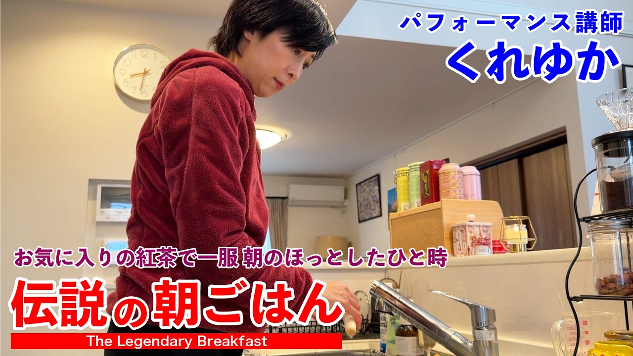 元宝塚 タカラジェンヌがお気に入りの紅茶で一服 朝のほっとしたひと時 伝説の朝ごはん くれゆか編｜The Legendary Breakfast a Cozy Morning with Tea