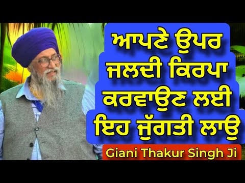 Apne upar jaldi kirpa Karvoun Layi Eh Jugti Lao | Giani Thakur Singh Ji