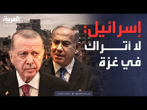 فيديو | العالم الليلة | رسالة إسرائيلية إلى تركيا: انسوا غزة.. لن تدخلوها