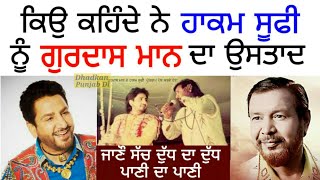 Download lagu Hakam Sufi Biography 🔴 Gurdas Maan ਤੋਂ ਪੁਰਾਣਾ ਕਲਾਕਾਰ 🌟 ਹਾਕਮ ਸੂਫੀ 🔥 ਪਾਣੀ ਵਿੱਚ ਮਾਰਾ ਡੀਟਾ Yaari Jatt Di mp3 Download lagu Hakam Sufi Biography 🔴 Gurdas Maan ਤੋਂ ਪੁਰਾਣਾ ਕਲਾਕਾਰ 🌟 ਹਾਕਮ ਸੂਫੀ 🔥 ਪਾਣੀ ਵਿੱਚ ਮਾਰਾ ਡੀਟਾ Yaari Jatt Di mp3