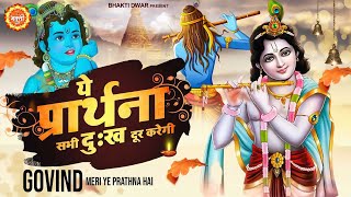 Download lagu गोविंद मेरी ये प्रार्थना है : Govind Meri Ye Prathna Hai | Krishna Bhajan 2023 | Krishna Song 2023 mp3