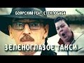 Боярский feat. Стеклобаба: Зеленоглазое такси | MMV 